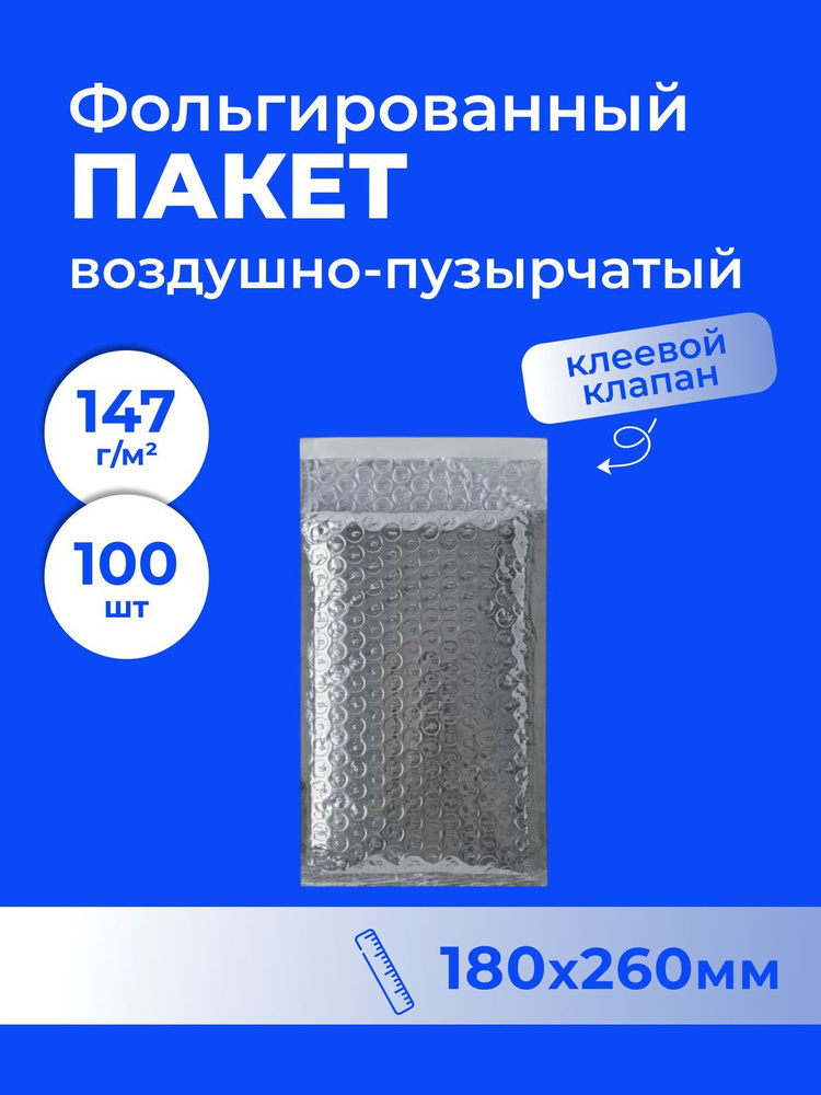 Пакет фольгированный с воздушной подушкой D/1, 180*260 мм - 100 шт.  #1