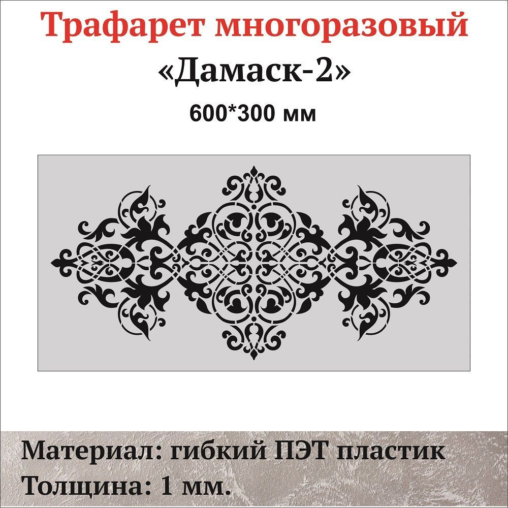 Трафарет для стен "Дамаск- 2", материал ПЭТ, толщина 1 мм. купить c ...
