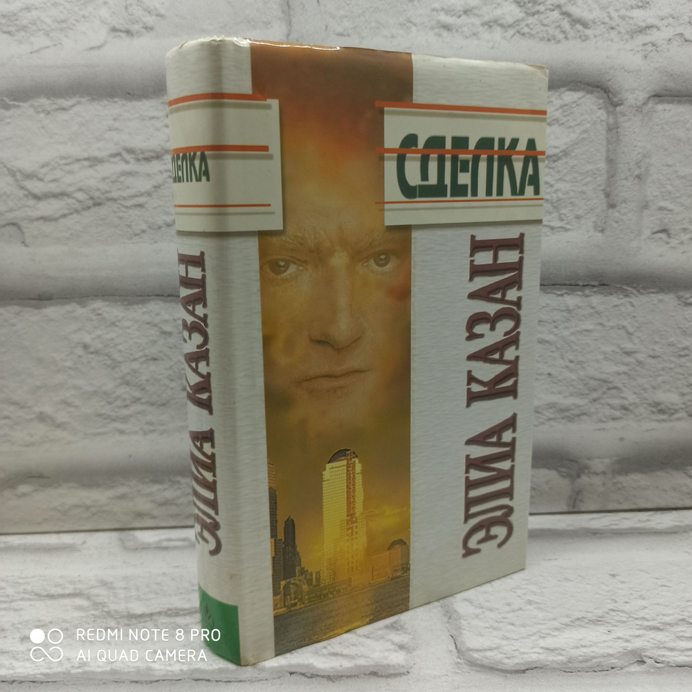 Сделка Элиа Казана 