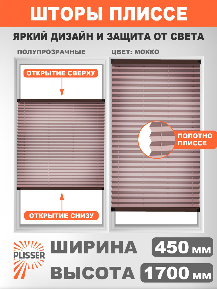 Жалюзи на окна PLISSER шторы плиссе, мокко, 450х1700 #1