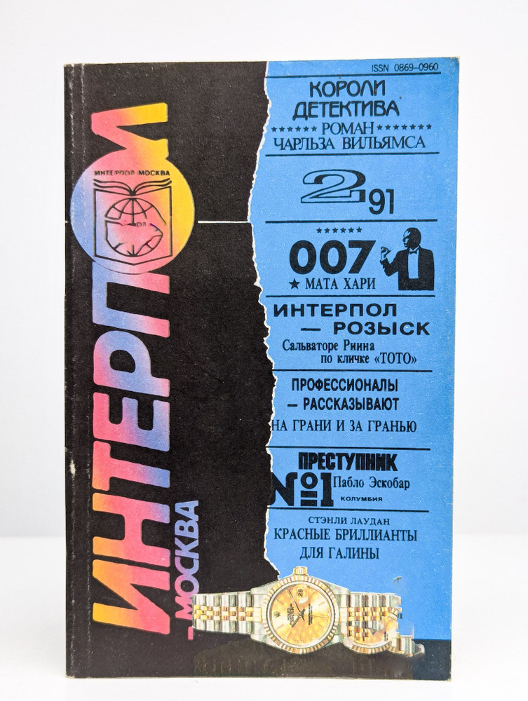 Интерпол-Москва №2. 1991 #1