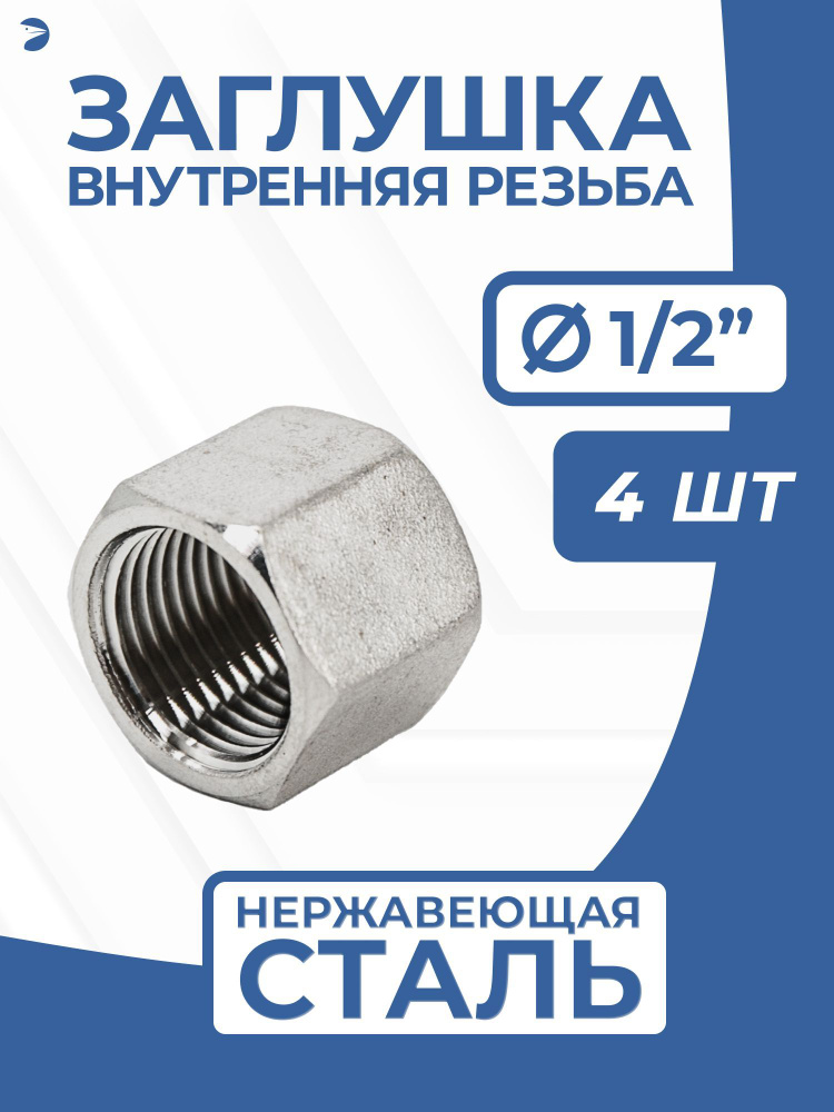 Заглушка стальная внутренняя В/Р нержавеющая, AISI304 DN15 (1/2"), PN16, набор 4 шт  #1