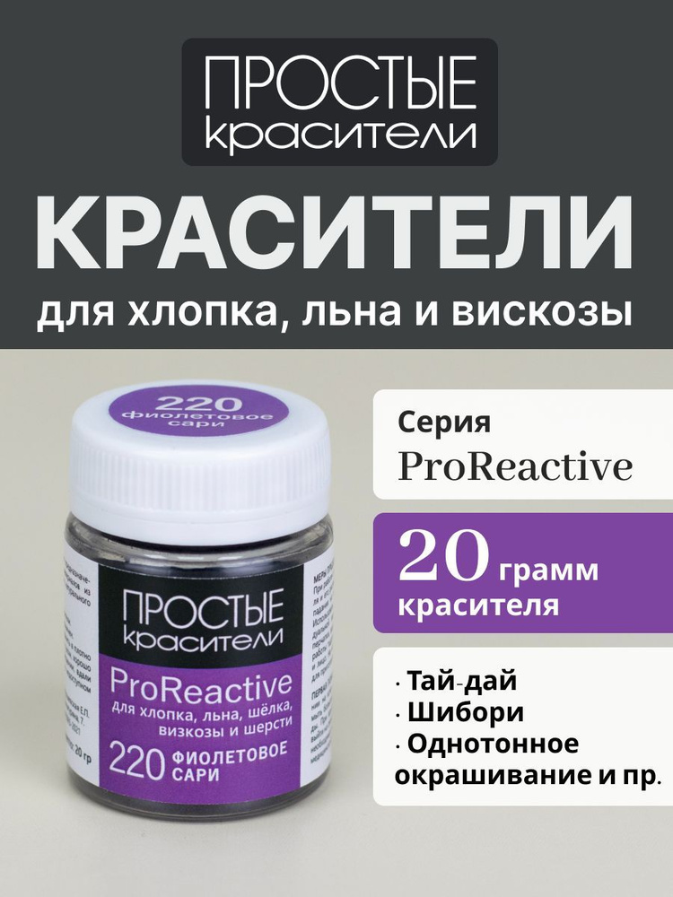 Краситель 220 Фиолетовое сари для хлопка, льна, вискозы #1