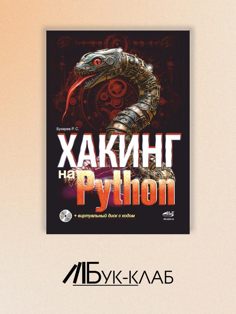 Хакинг на Python + виртуальный диск с кодом #1