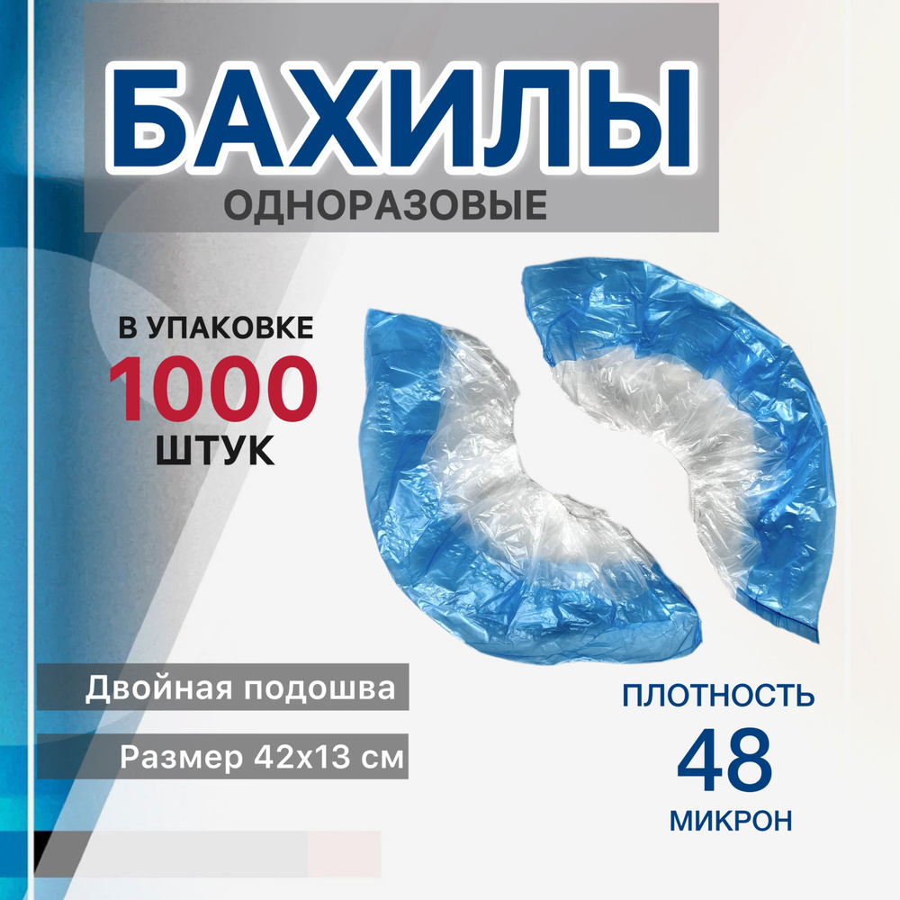 Бахилы одноразовые 48 мкм + с двойной подошвой 1000 шт #1