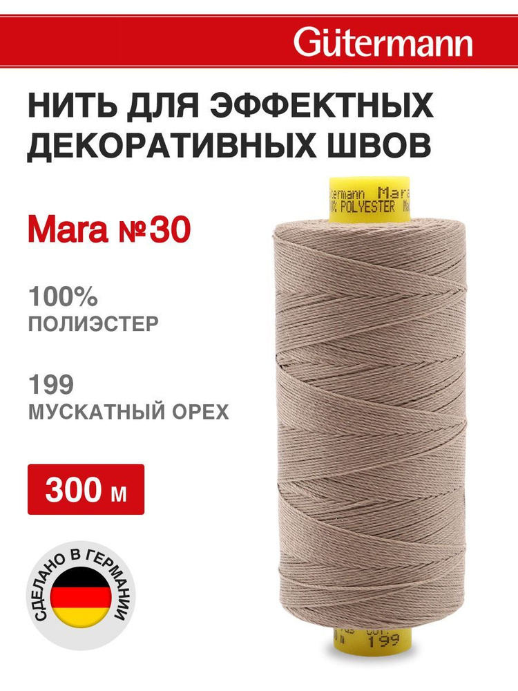 Нитки для шитья, нить для отстрочки Mara 30, 300 м, 199 мускатный орех, Gutermann  #1