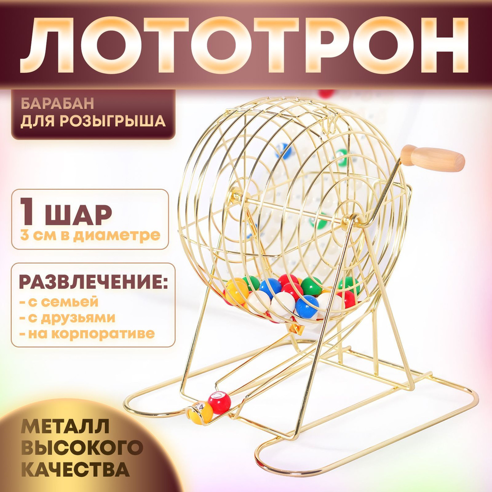 Барабан лототрон с шариками для розыгрыша купить на OZON по низкой цене ...