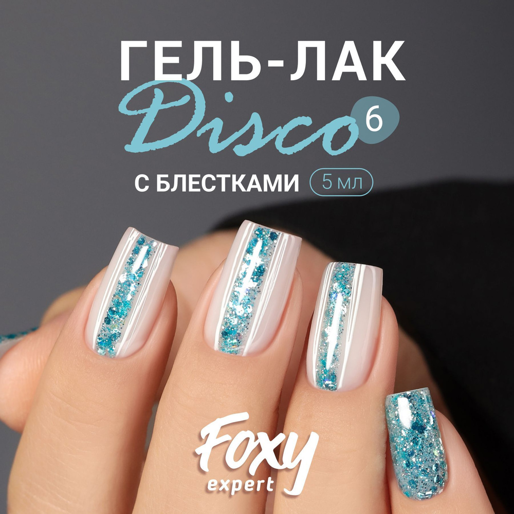 FOXY EXPERT Гель лак с блестками, DISCO №06, 5мл; Голубой гель лак, бирюзовый / Фокси Эксперт /  #1