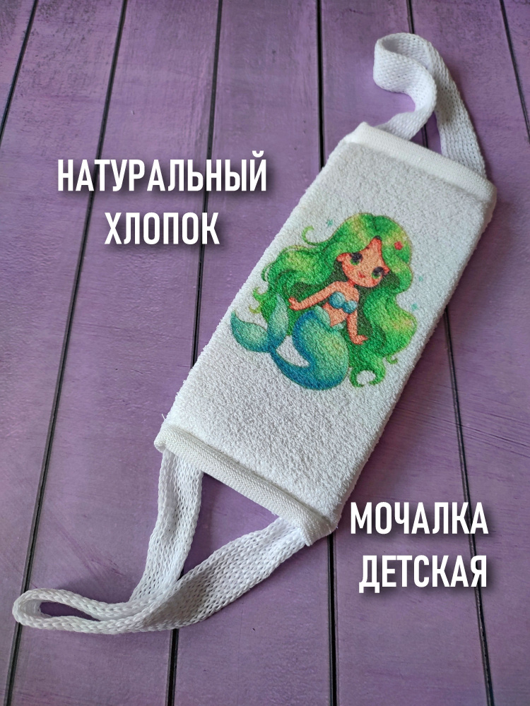 Мочалка детская из хлопка. #1