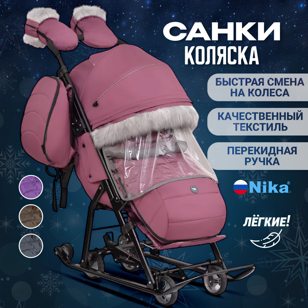 Санки-коляска детские зимние с колесами Nika 7-5 SK (легкие, перекидная ручка, рюкзак, положение лежа)) #1