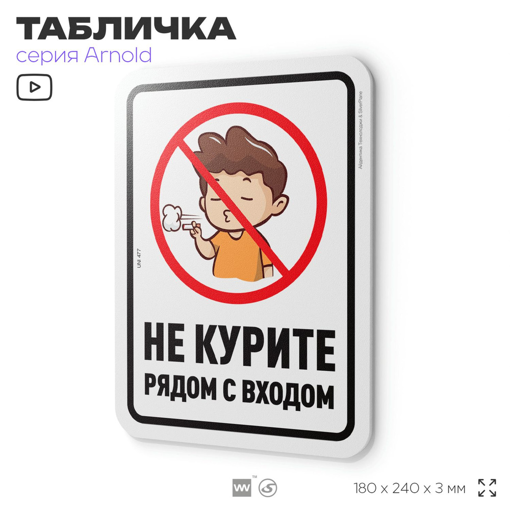 Табличка "Не курите рядом с входом", на дверь и стену, для офиса, информационная, пластиковая с двусторонним #1