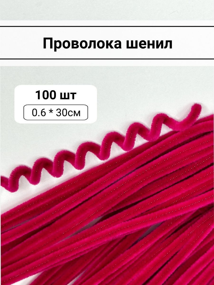 Синельная проволока (фуксия) 0,6*30см 100шт. #1