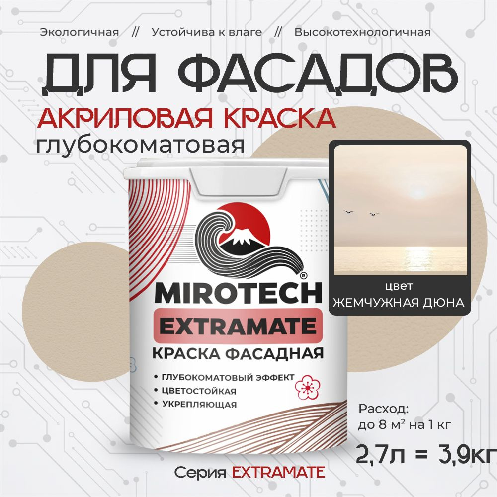 Акриловая краска для фасадов MIROTECH EXTRAMATE для наружных работ, для дерева, камня и кирпича, по бетону #1