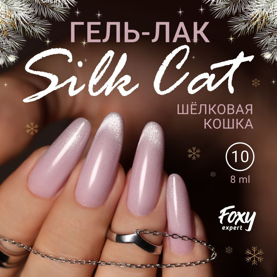 Гель лак Шелковая кошка FOXY EXPERT, SILK CAT №10. 8мл./ Фокси Эксперт /  #1