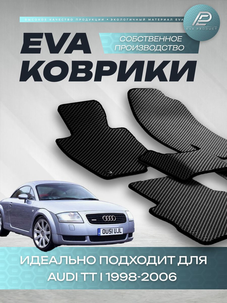 Автомобильный коврик EVA для Audi TT I 2000 г.в. #1