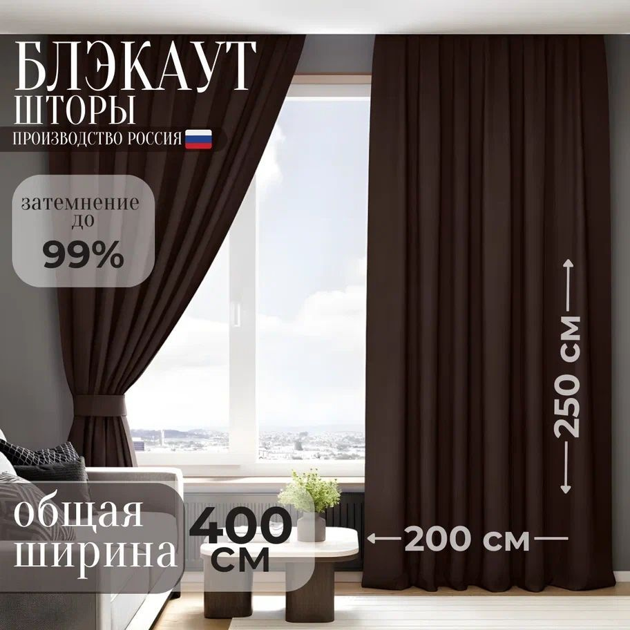 Комплект штор Блэкаут 250х400см КОРИЧНЕВЫЙ #1