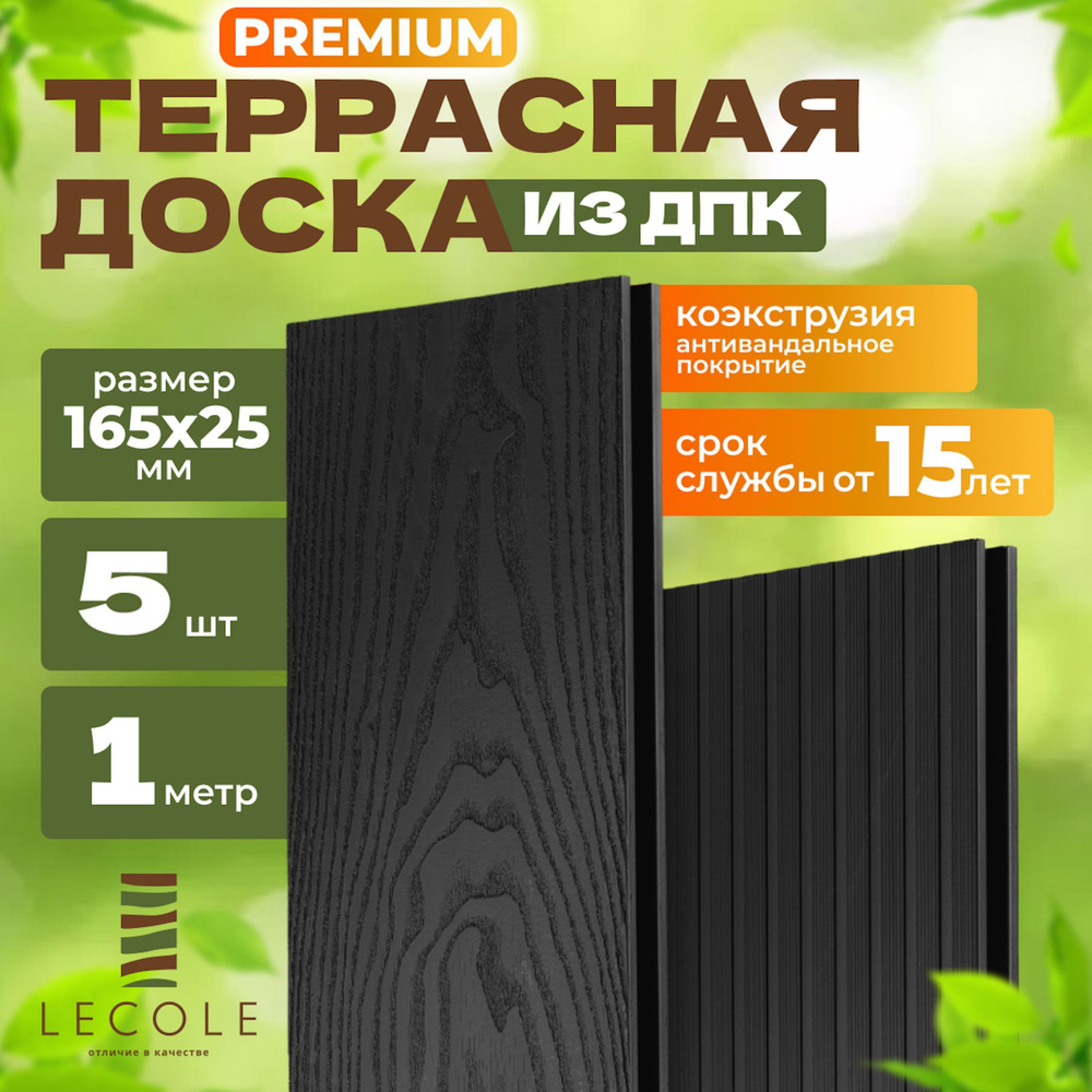 Террасная доска LECOLE из ДПК 165х25 мм, длина 1 метр, комплект 5 шт., цвет антрацит (коэкструзия)  #1