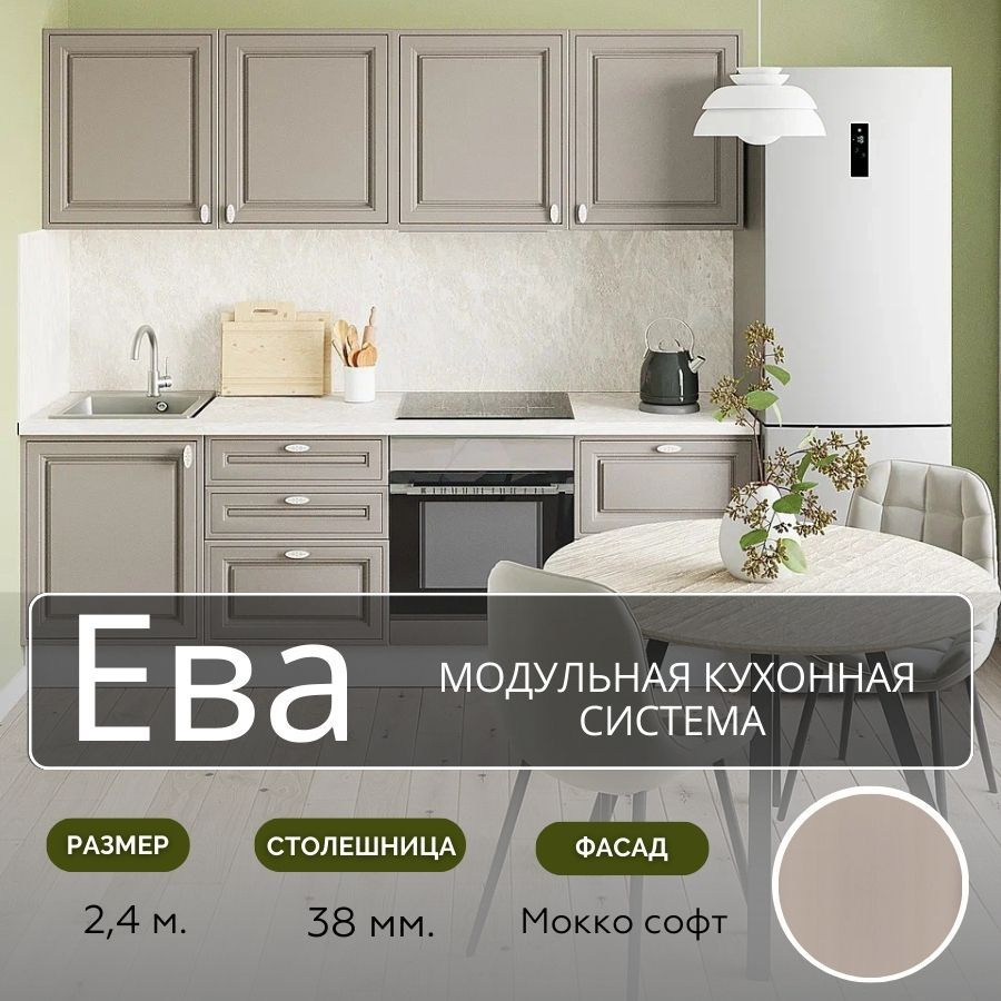 Кухонный гарнитур прямой МДФ Ева, 2,4 м, Мокко софт купить c доставкой ...