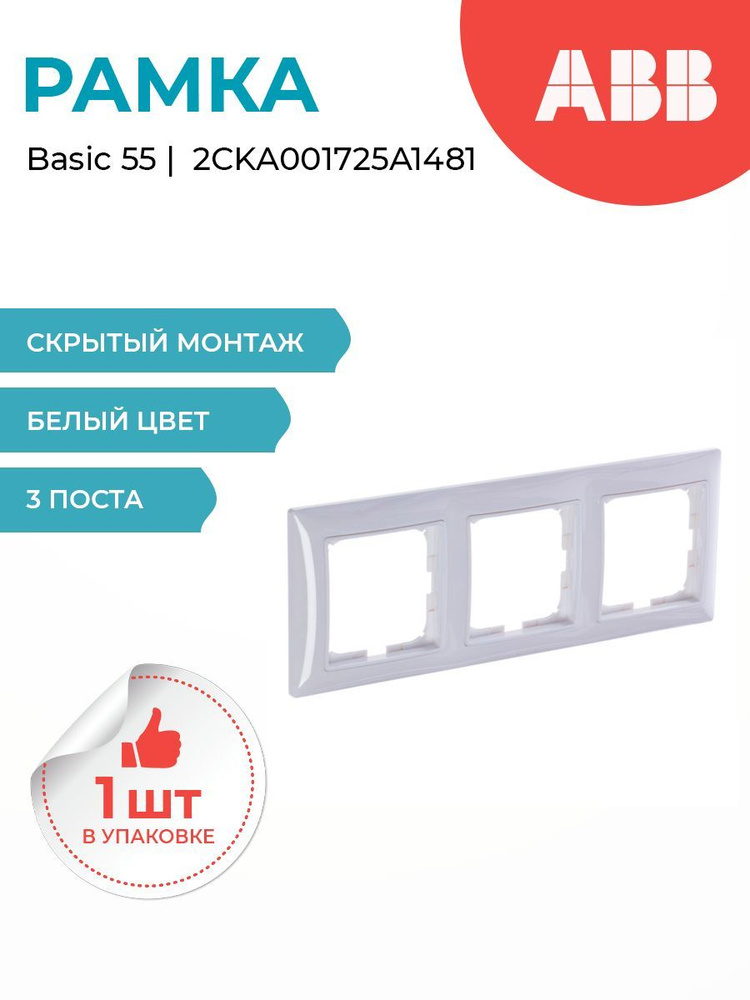 2513-94-507 Рамка 3-постовая с декоративной накладкой (альпийский белый) Basic55 ABB  #1