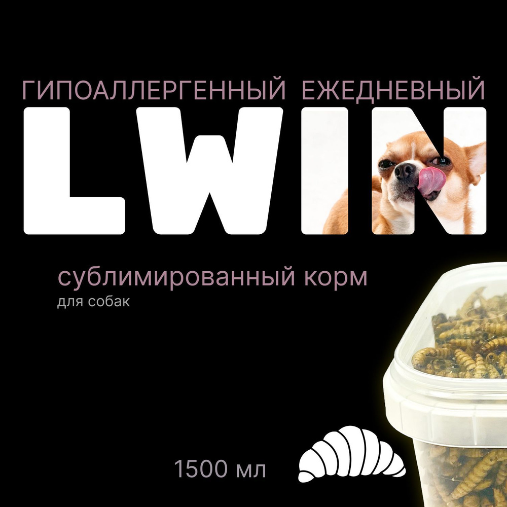 LWIN - 100% гипоаллергенный корм для кошек и собак всех пород, 1500 мл (сухой, из сублимированных насекомых #1