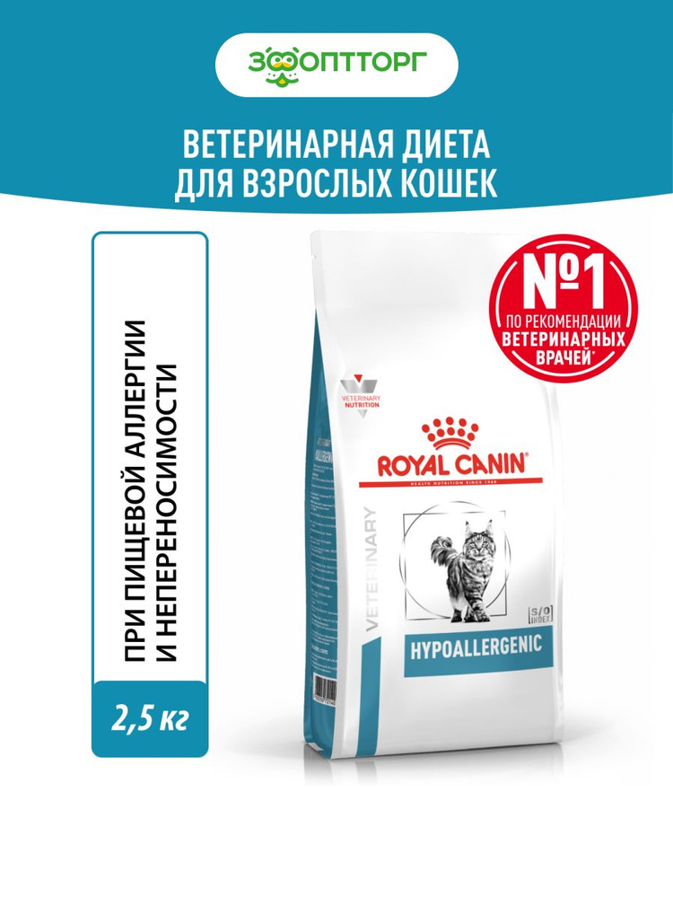 Сухой корм Royal Canin Hypoallergenic для кошек при пищевой аллергии, 2,5 кг  #1