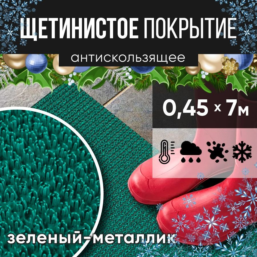 Защитное напольное покрытие ПВХ "Щетинистое" 0.45*7 м, зеленый металлик / Коврик в прихожую / Коврик #1