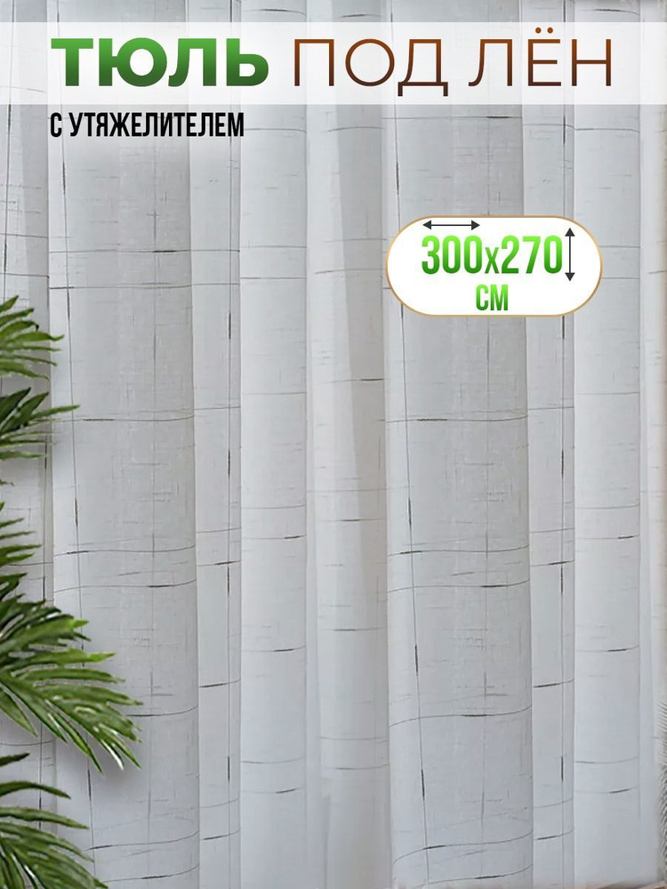 Тюль под лён штрих 300*270 см 1 шт. в спальню #1