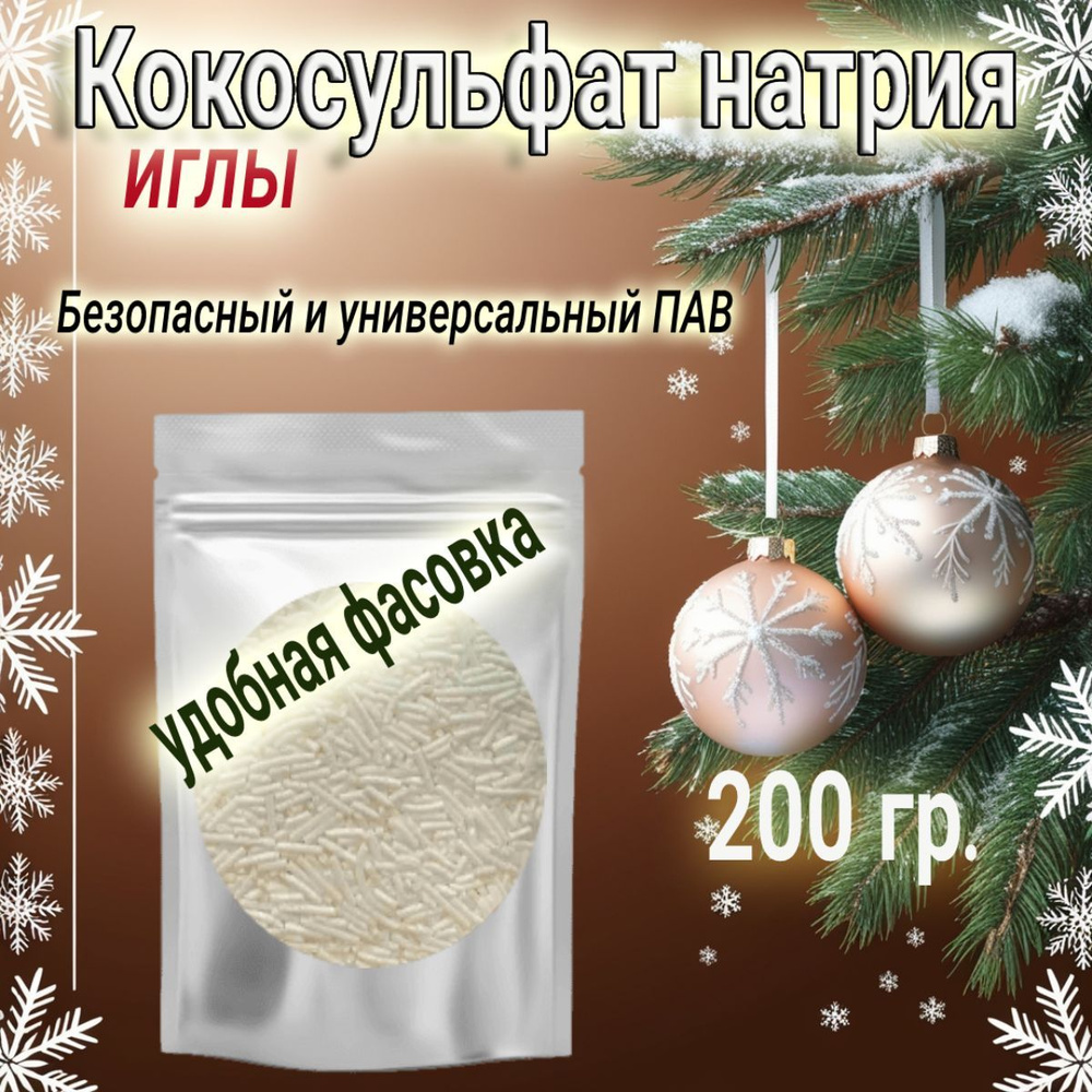 Кокосульфат натрия, иголки,200гр. (ПАВ), INCI: Sodium CocoSulfate,основа для изготовления шампуня/ мыла #1