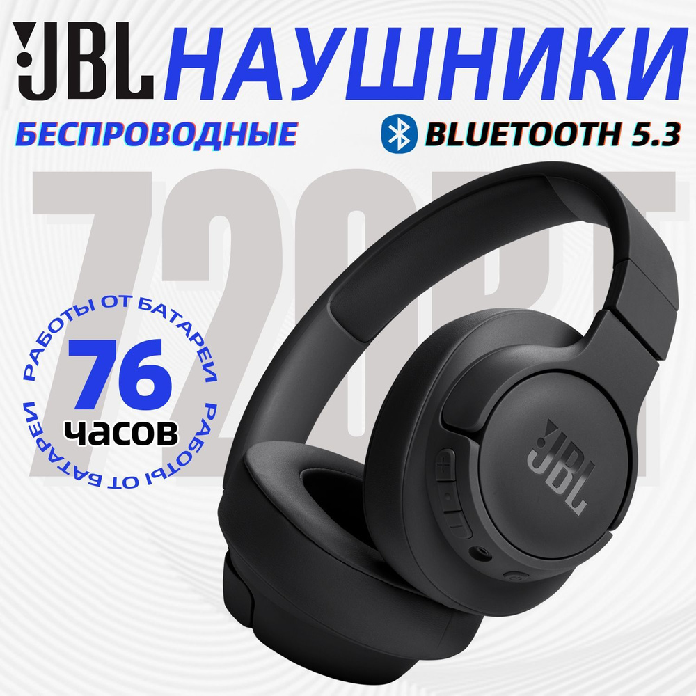 JBL Наушники беспроводные с микрофоном JBL Tune 720BT, Bluetooth, черный  #1