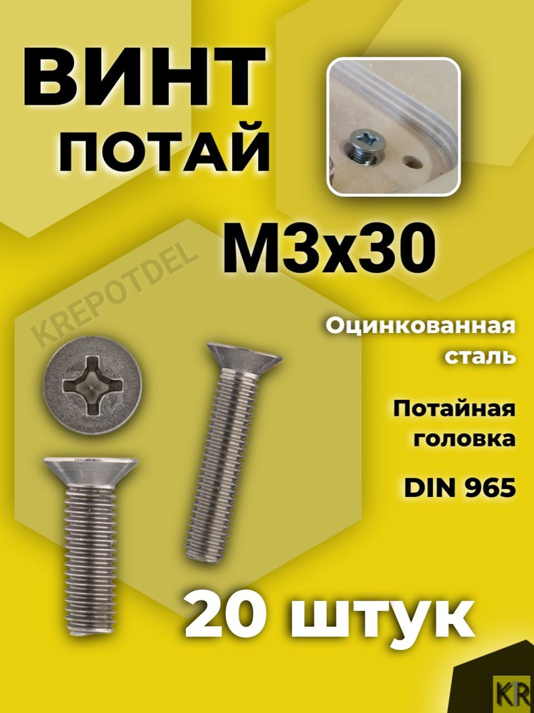 Винт потай М3х30 мм., 20 шт. DIN 965 #1