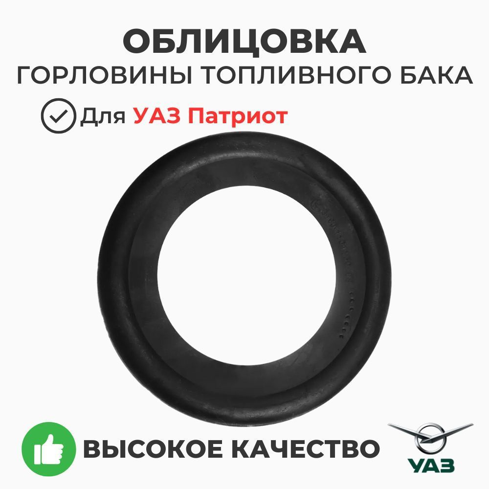 Облицовка горловины топливного бака (УАЗ-3160)