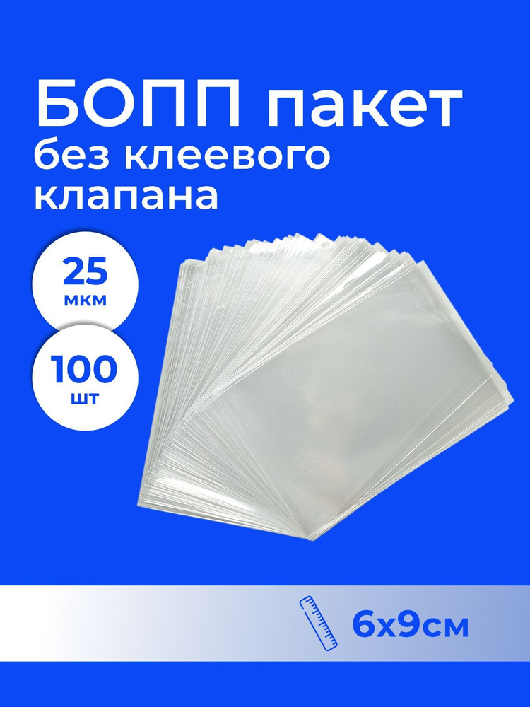 БОПП пакет 6*9 см без клапана - 100 шт. #1