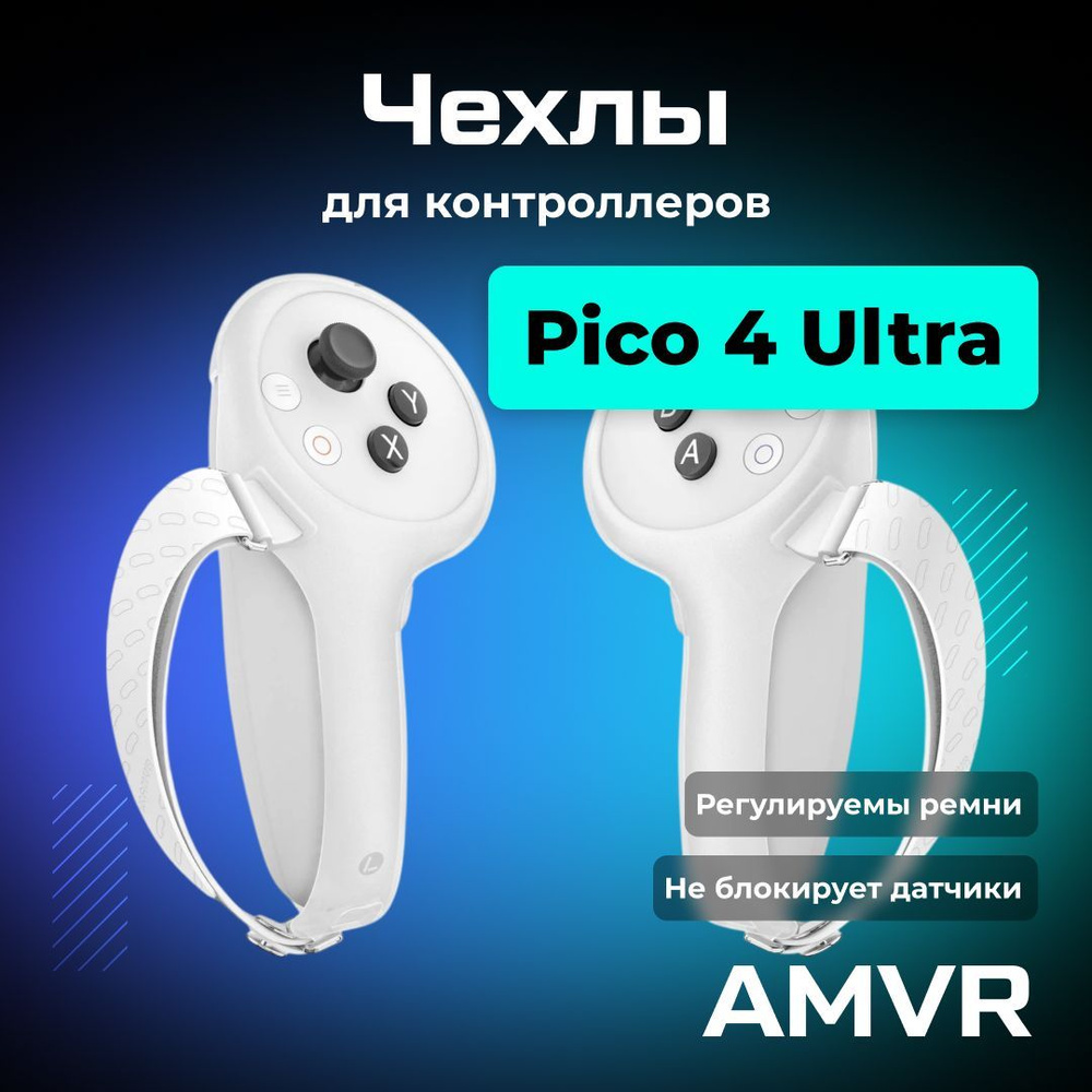 Регулируемые ремни для контроллеров Pico 4 Ultra VR аксессуар от AMVR  #1