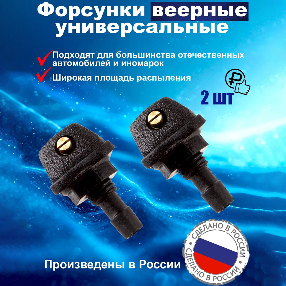 Форсунки омывателя лобового стекла веерные / Жиклеры омывателя ...