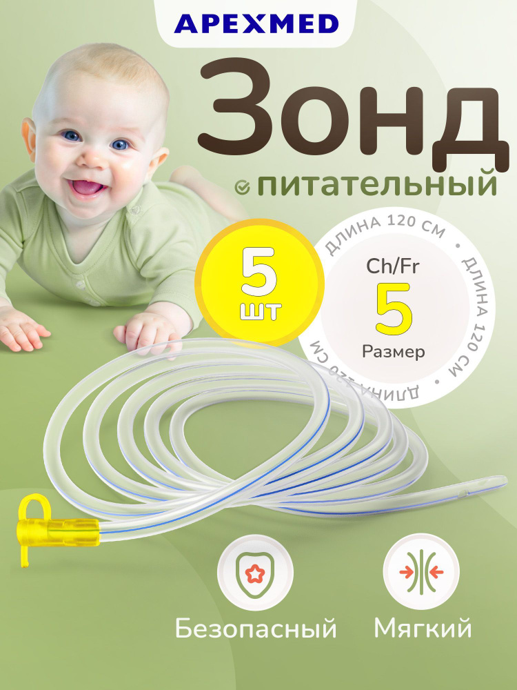 APEXMED Зонд питательный, Сh/Fr 5, катетер назогастральный, 120 см, 5 шт #1