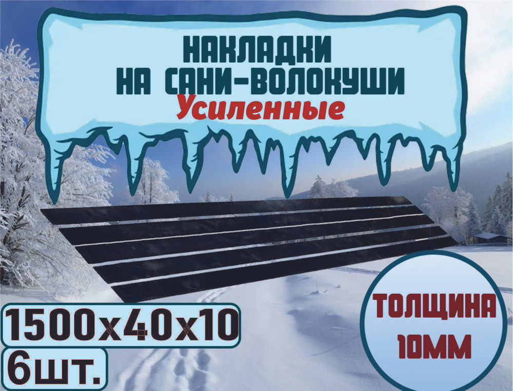 Накладки-полозья на сани-волокуши 1500 х 40 х 10 мм, комплект 6 штук.  #1