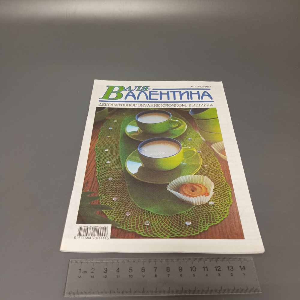 Журнал Валя Валентина. Выпуск №7 (102)/2003. Декоративное вязание крючком, вышивка  #1