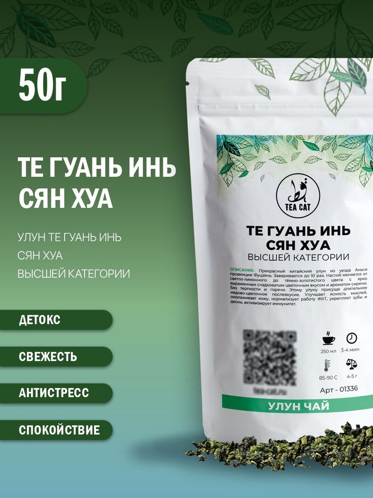 Улун Те Гуань Инь Сян Хуа (Высшей Категории), 50г #1