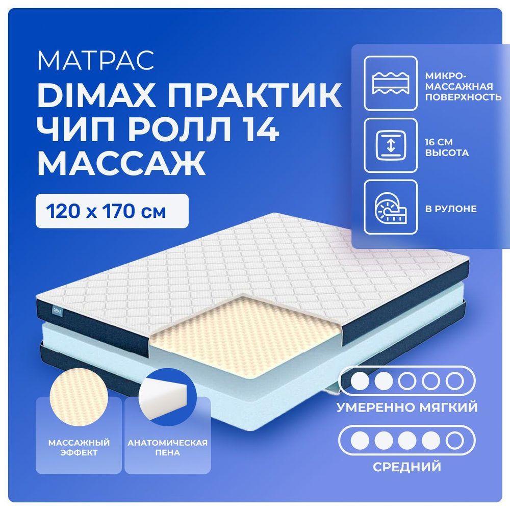 Матрас 120х170 Dimax PracticRoll 14 Wave, беспружинный, двусторонний с разной жесткостью, полумягкий, #1