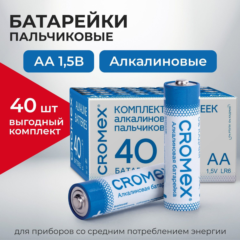 Батарейки пальчиковые АА 40 штук алкалиновые Cromex #1