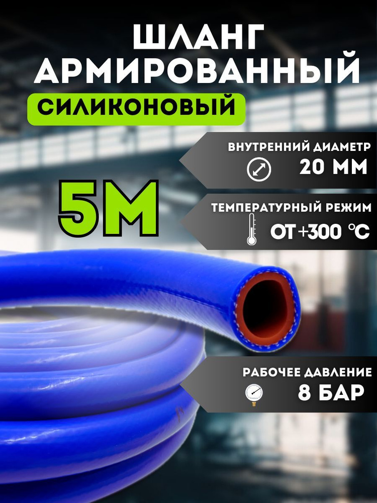 Шланг силиконовый (рукав) D20мм 2 слоя арм.,стенка 4 мм (бухта 5 м) (ZOMMER)
