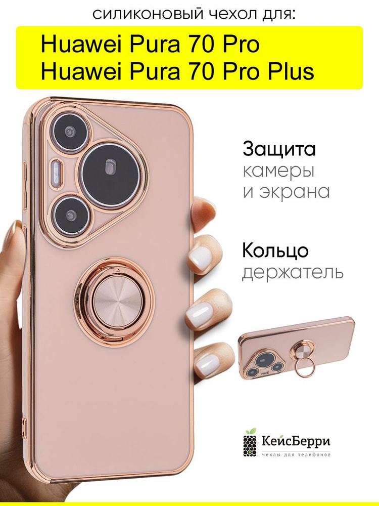 Чехол для Huawei Pura 70 Pro (Plus), серия Ring case #1