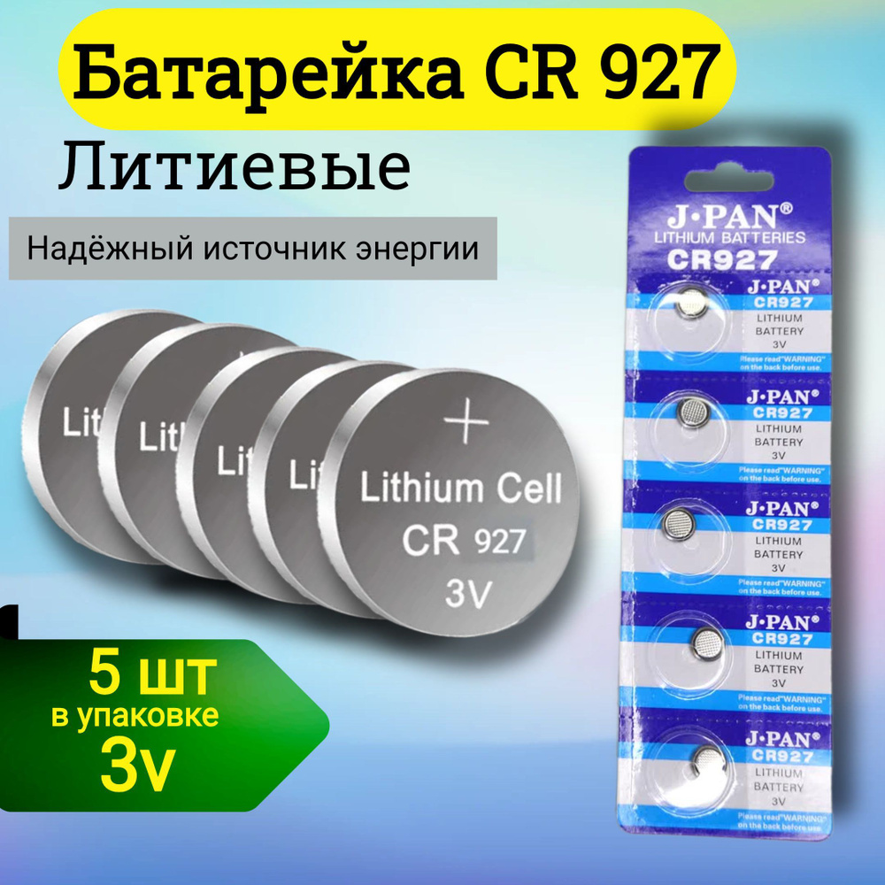 J.pan Батарейка 395, 399 (SR57, SR927), CR927, Li (литиевый) тип, 3 В, 5 шт #1