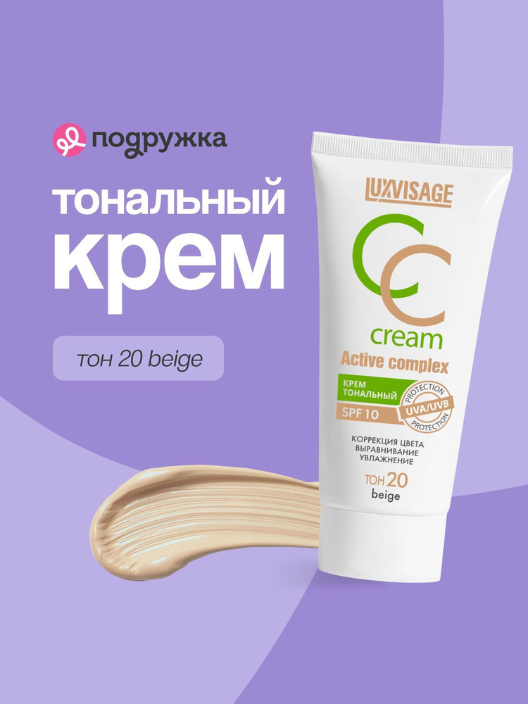 LUXVISAGE Крем тональный для лица CC CREAM active complex SPF 10 тон 20 beige #1