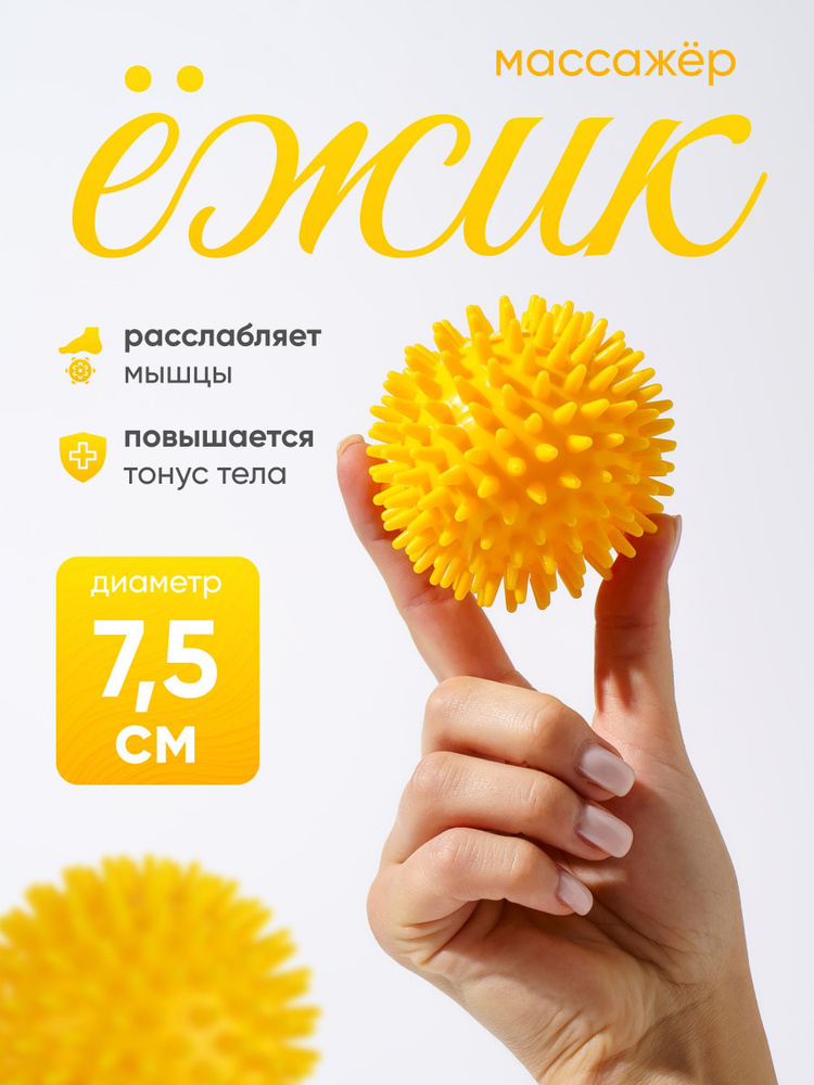 Мячик массажный с шипами 7,5 см, мяч МФР, мячик массажный для ног #1