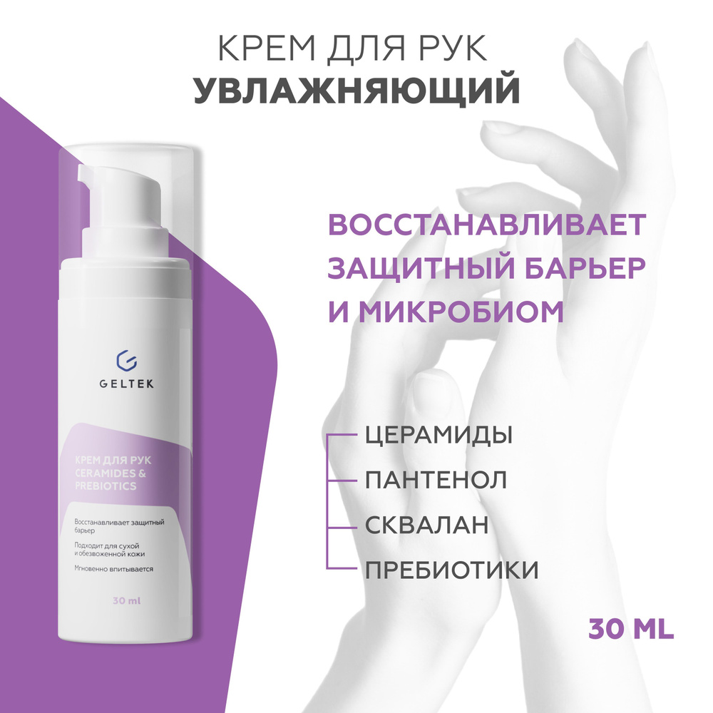 Гельтек Крем для рук увлажняющий Ceramides&Prebiotics, питательный, с дозатором, 30 мл  #1