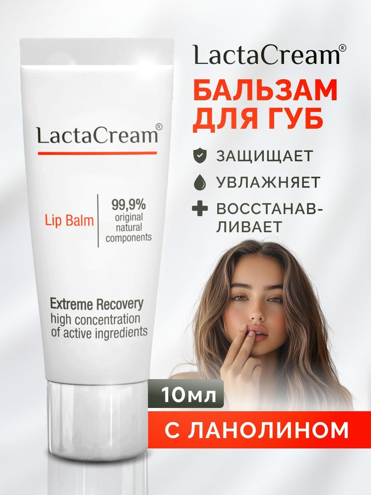 Бальзам для губ с ланолином LactaCream #1