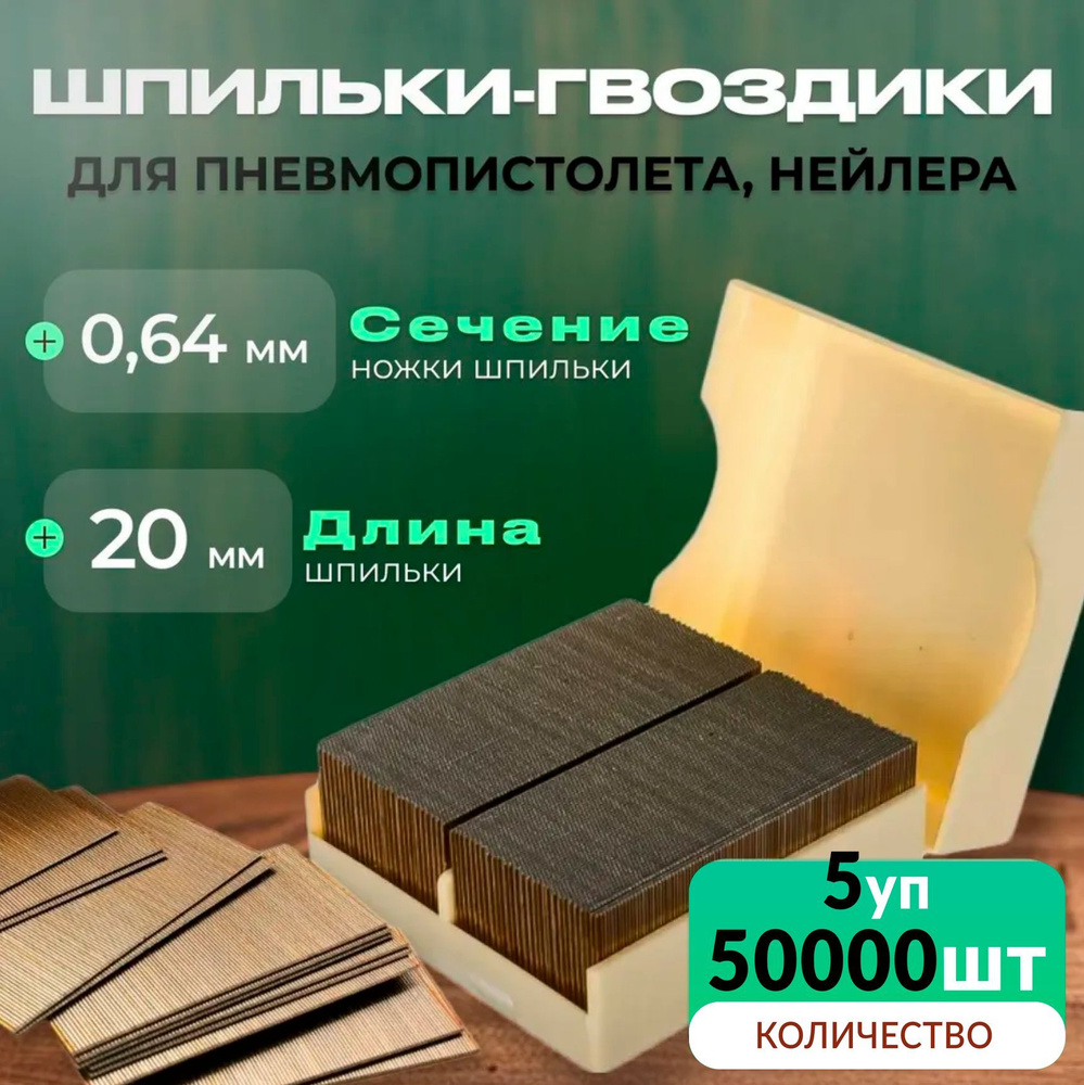 Гвозди-шпильки для пневмопистолета нейлера длина 20 мм/ сечение - 0.64 мм / 5уп по 10000 шт, P0.6-20 #1