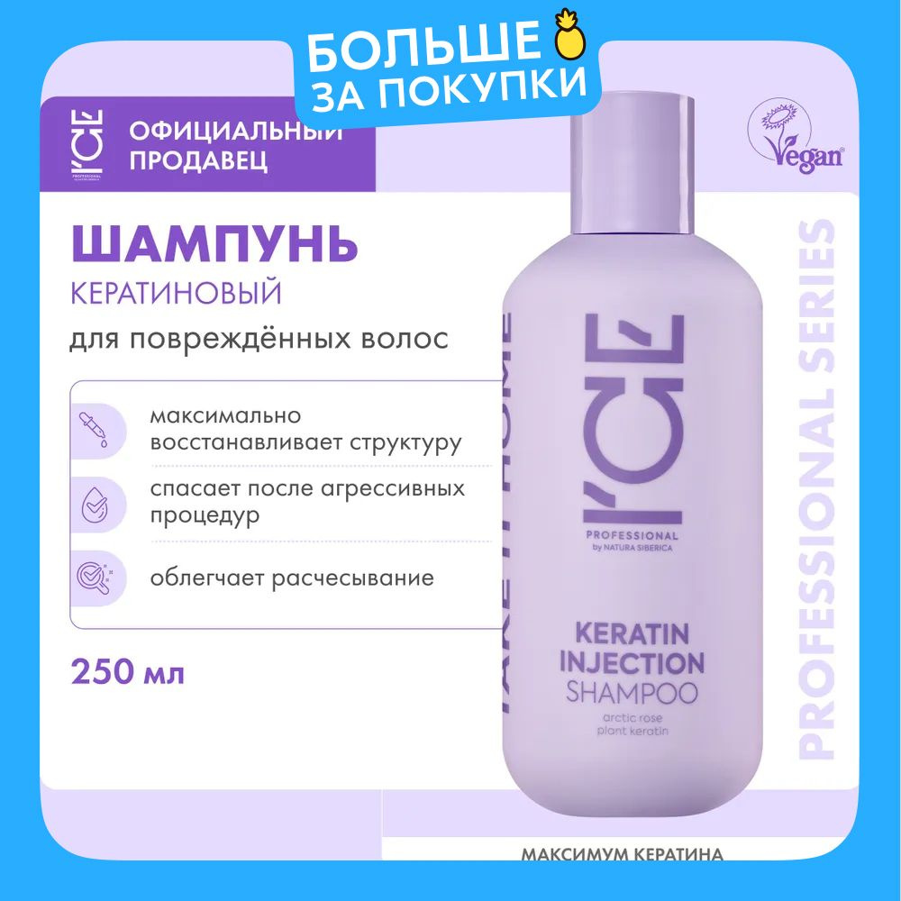 ICE PROFESSIONAL by Natura Siberica Take it Home Keratin Injection Шампунь для волос профессиональный #1