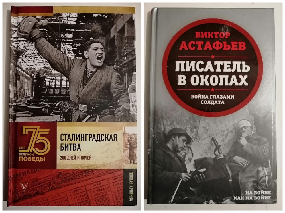 Писатель в окопах.+Сталинградская битва. Полная хроника.(комплект из 2 книг) | Астафьев Виктор Петрович #1